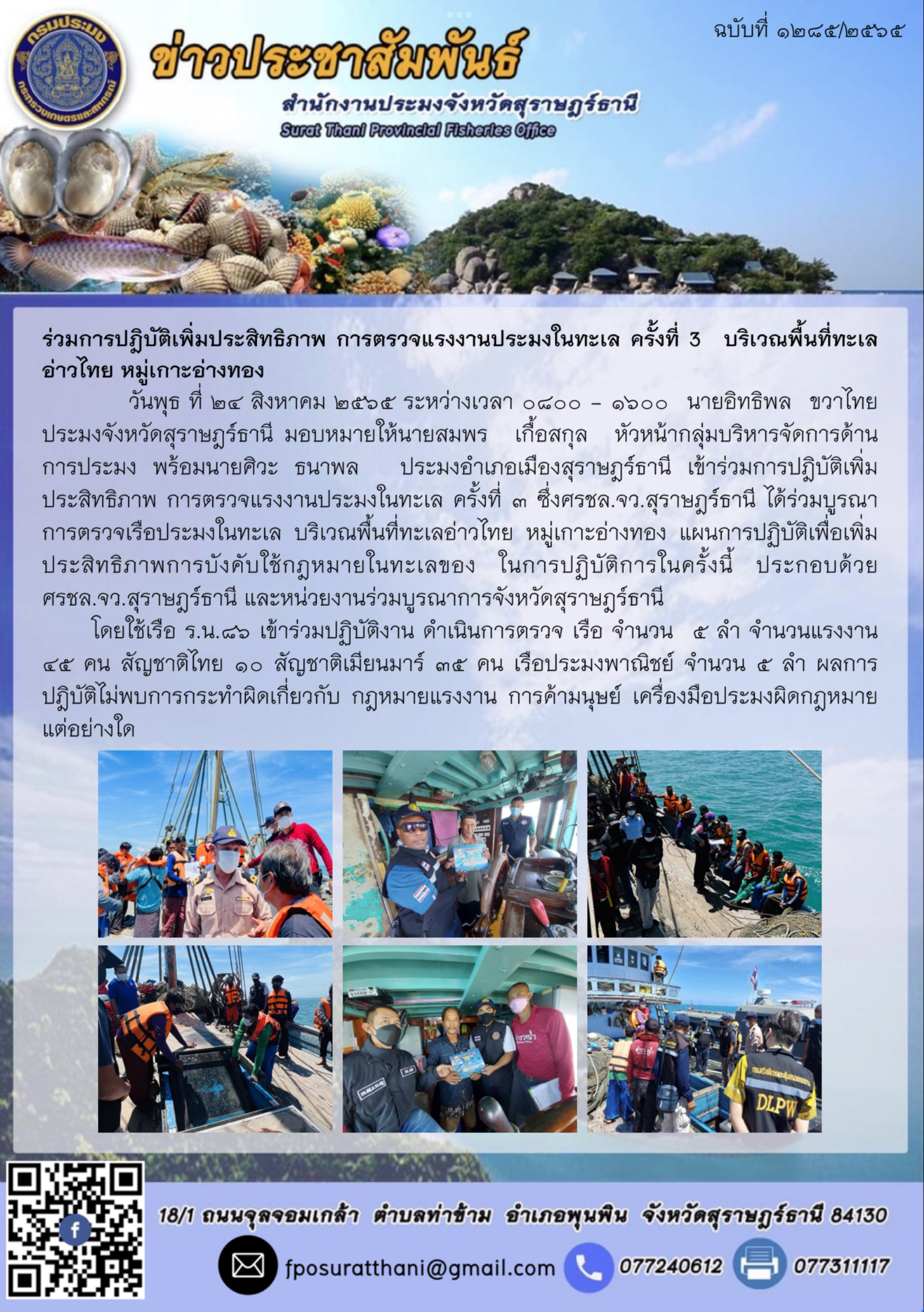 ร่วมการปฎิบัติเพิ่มประสิทธิภาพ การตรวจแรงงานประมงในทะเล ครั้งที่ 3  บริเวณพื้นที่ทะเลอ่าวไทย หมู่เกาะอ่างทอง 