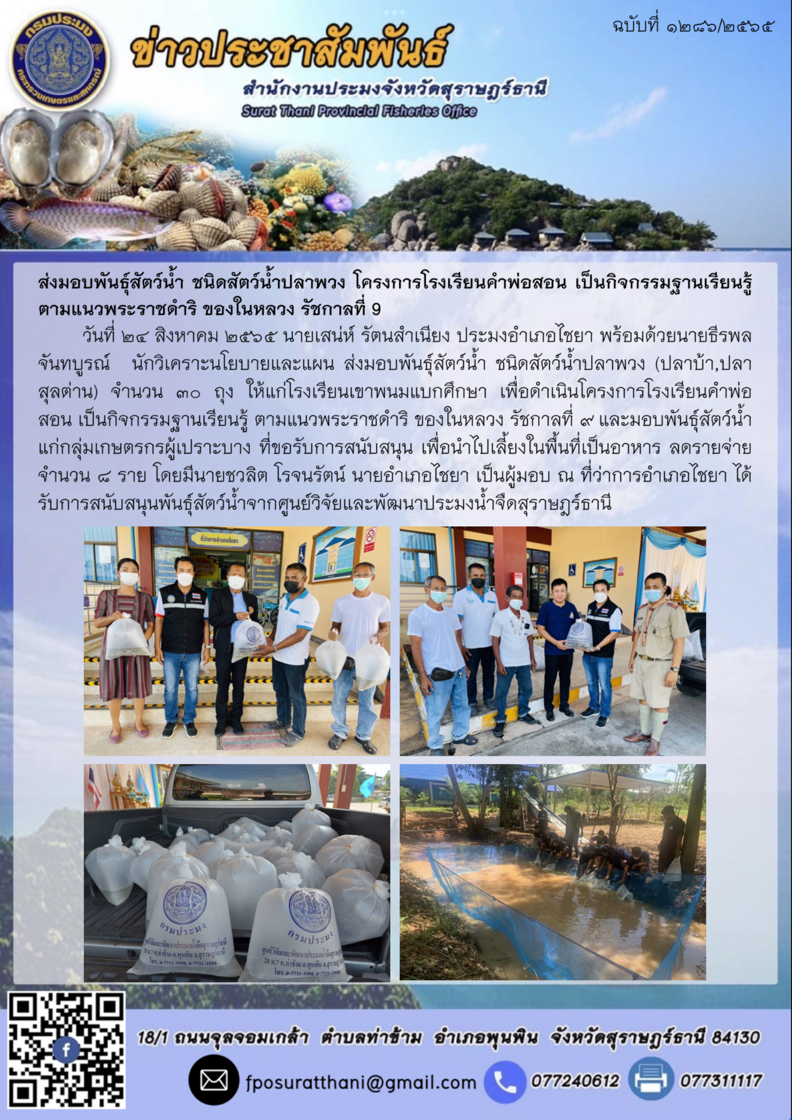 ส่งมอบพันธุ์สัตว์น้ำ ชนิดสัตว์น้ำปลาพวง โครงการโรงเรียนคำพ่อสอน เป็นกิจกรรมฐานเรียนรู้ ตามแนวพระราชดำริ ของในหลวง รัชกาลที่ 9 