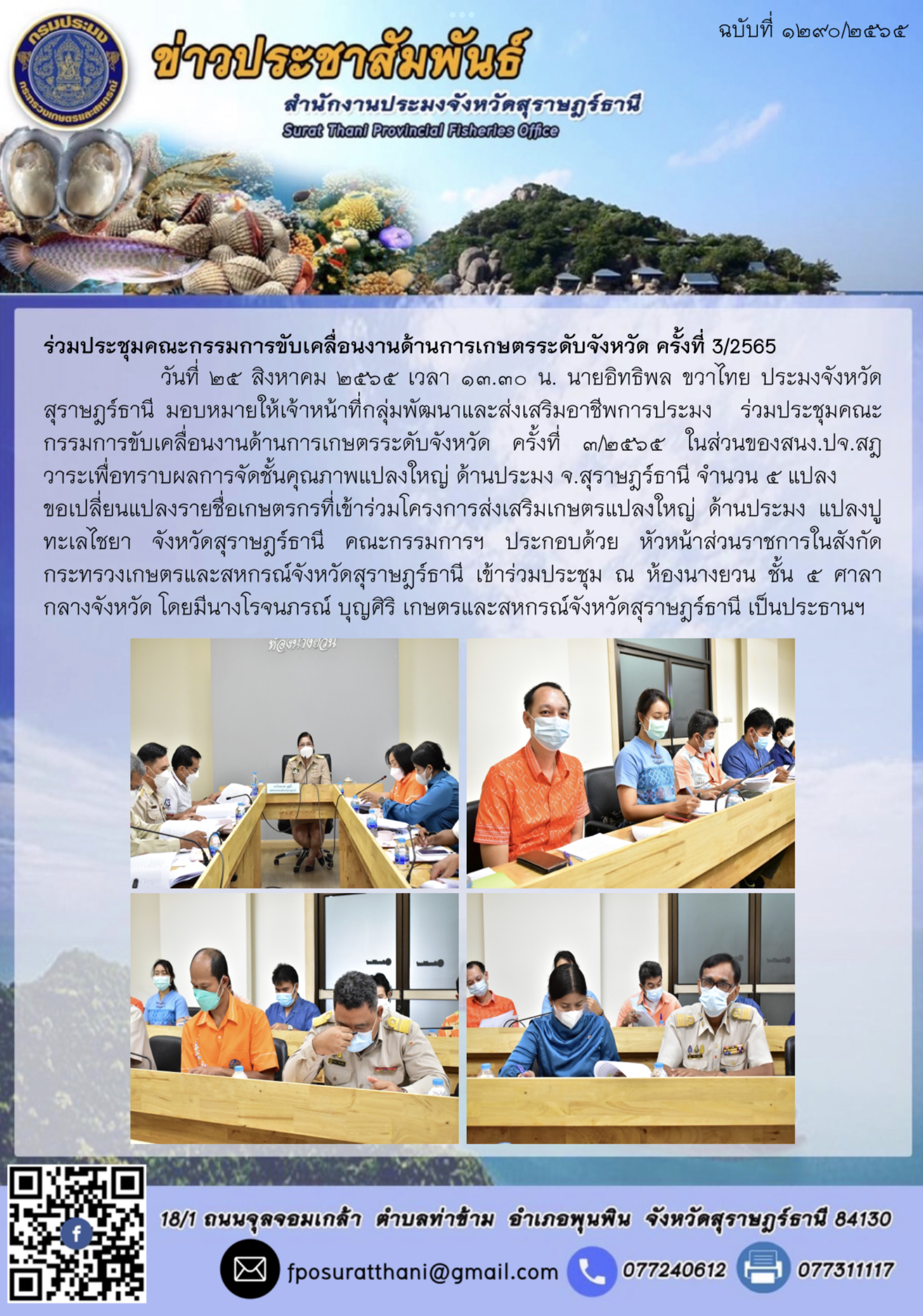 ร่วมประชุมคณะกรรมการขับเคลื่อนงานด้านการเกษตรระดับจังหวัด ครั้งที่ 3/2565