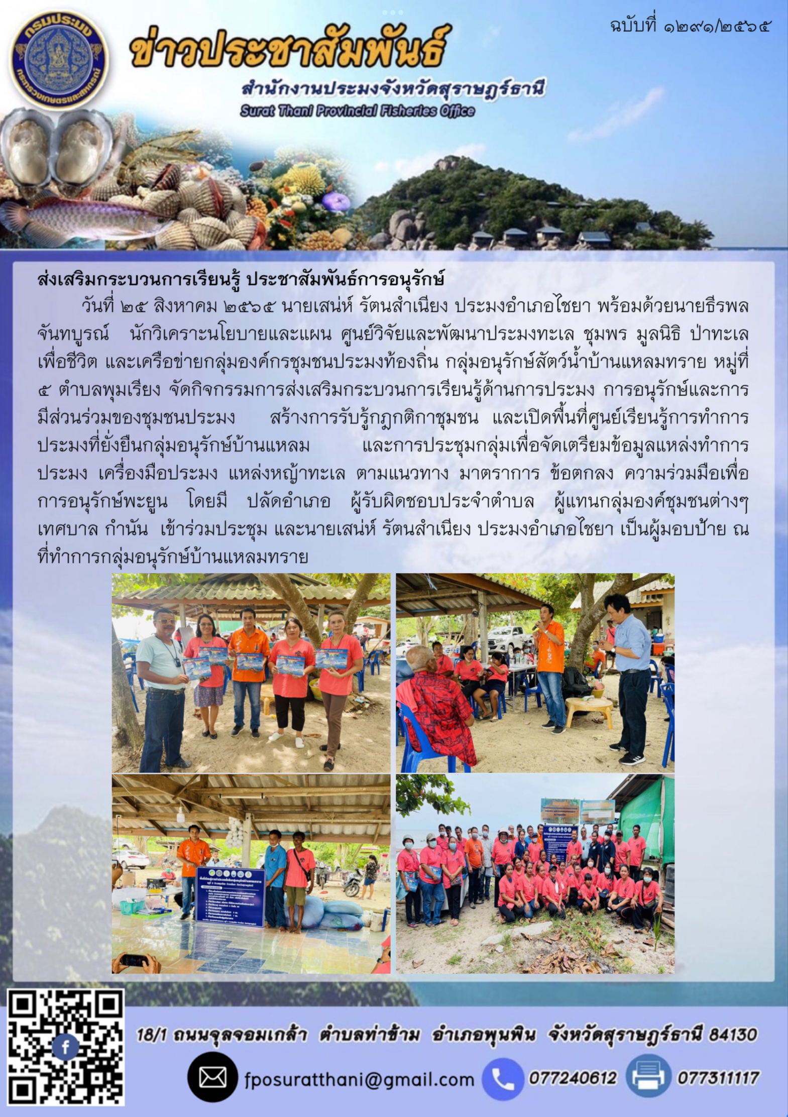 ส่งเสริมกระบวนการเรียนรู้ ประชาสัมพันธ์การอนุรักษ์