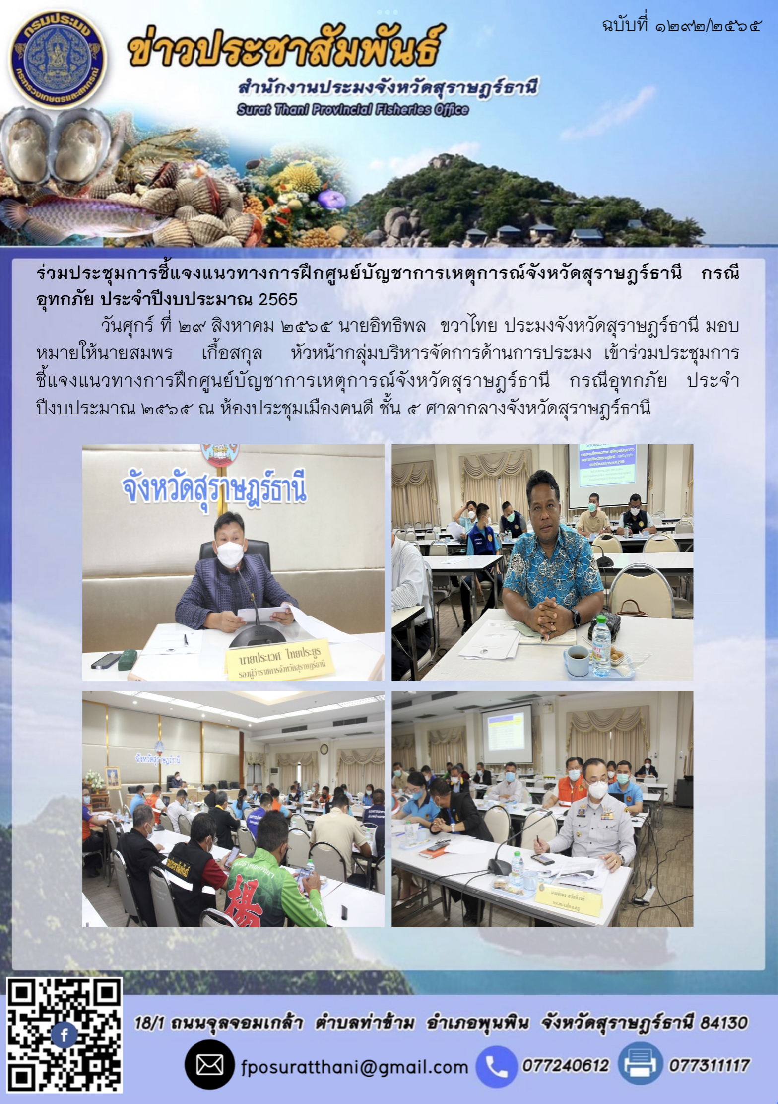 ร่วมประชุมการชี้แจงแนวทางการฝึกศูนย์บัญชาการเหตุการณ์จังหวัดสุราษฎร์ธานี กรณีอุทกภัย ประจำปีงบประมาณ 2565 