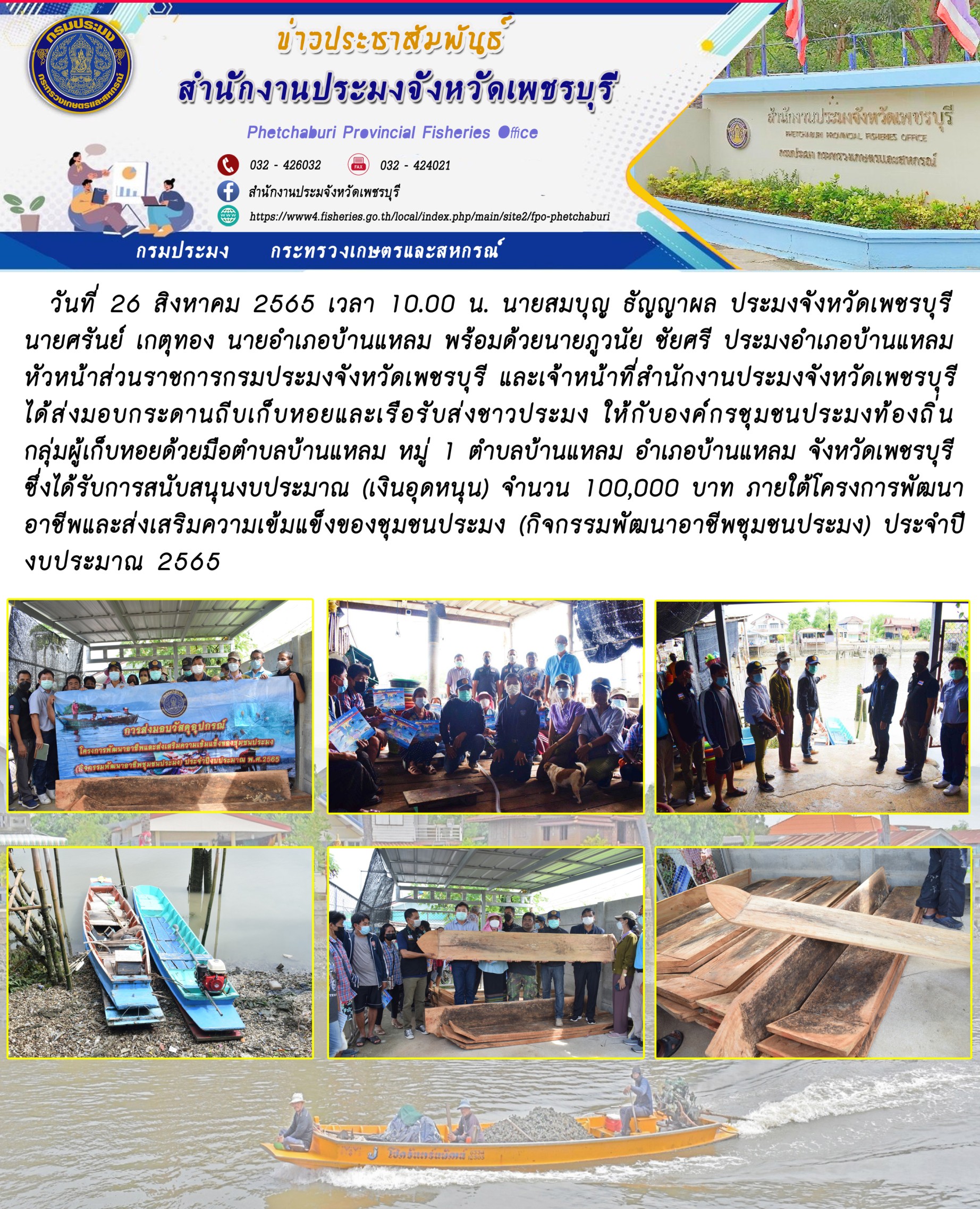 ส่งมอบกระดานถีบเก็บหอยและเรือรับส่งชาวประมง ให้กับองค์กรชุมชนประมงท้องถิ่น กลุ่มผู้เก็บหอยด้วยมือตำบลบ้านแหลม..คลิก