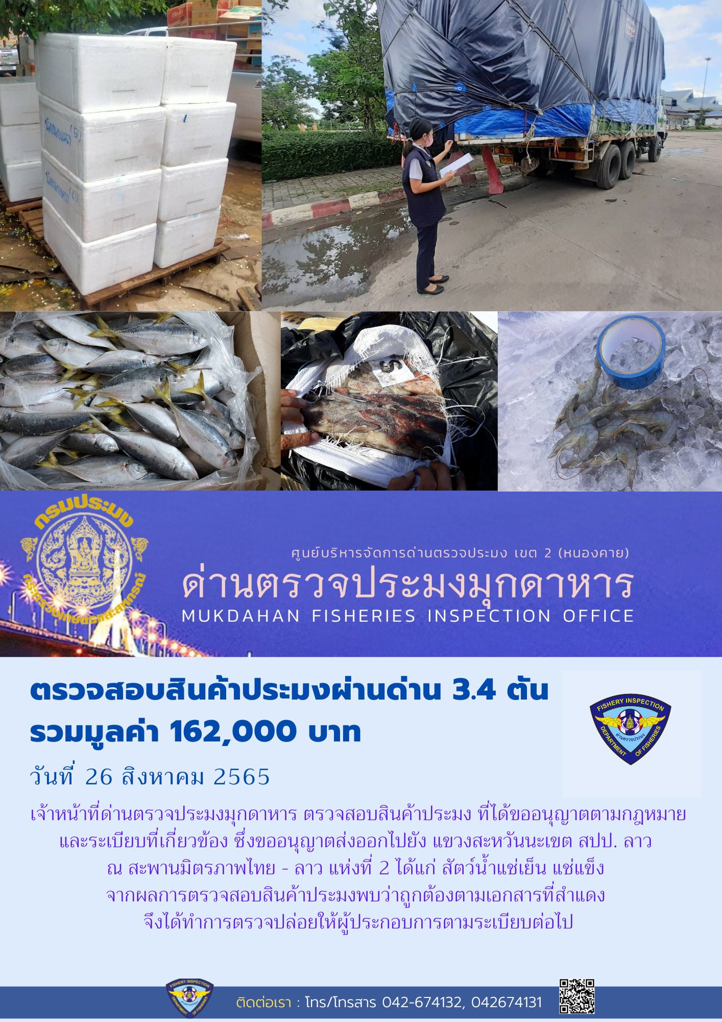 ข่าวประชาสัมพันธ์ด่านตรวจประมงมุกดาหาร วันที่ 26 สิงหาคม 2565..คลิก