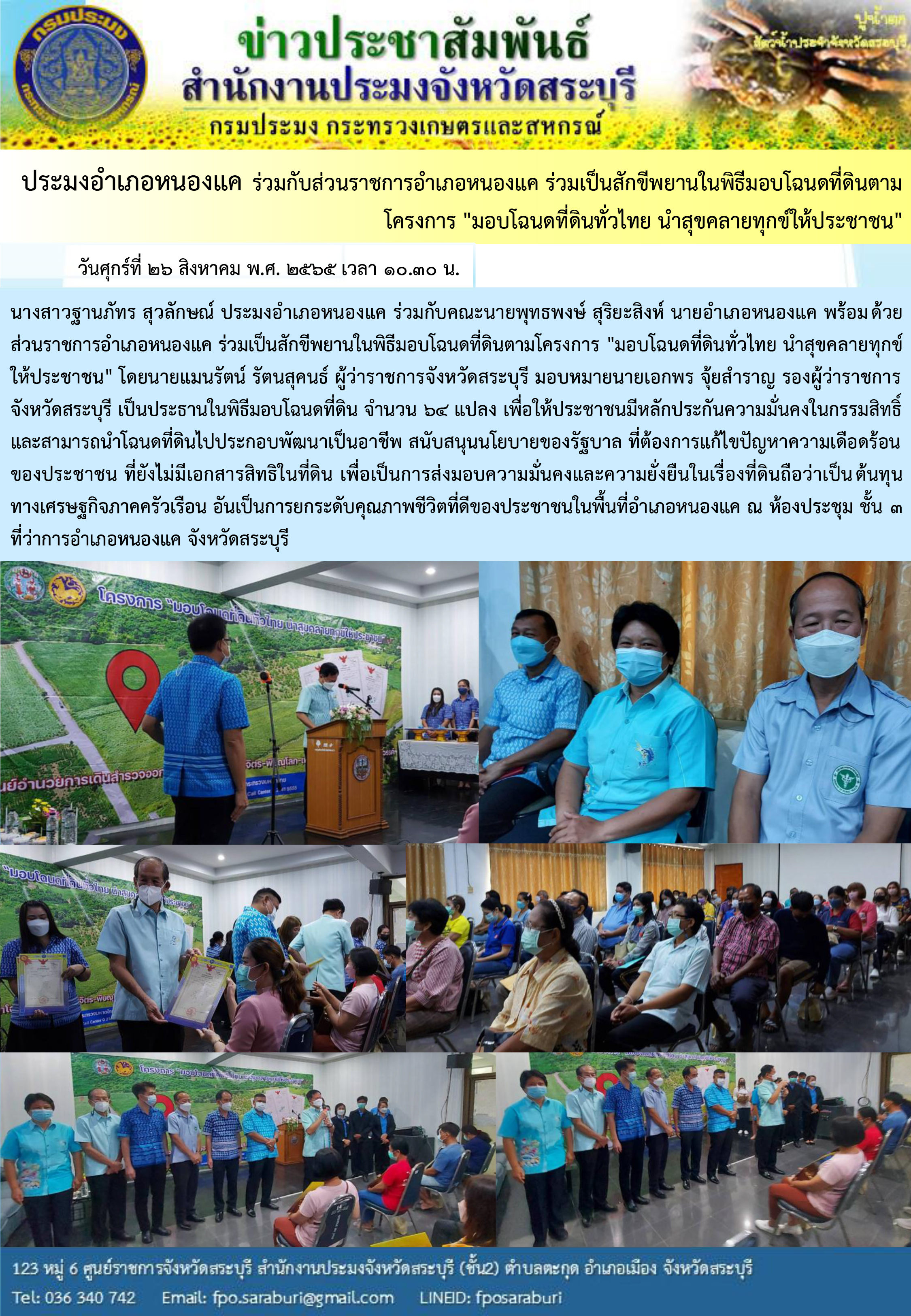 ภารกิจประจำวันที่ 2ุ6 สิงหาคม 2565 สำนักงานประมงจังหวัดสระบุรี..คลิก