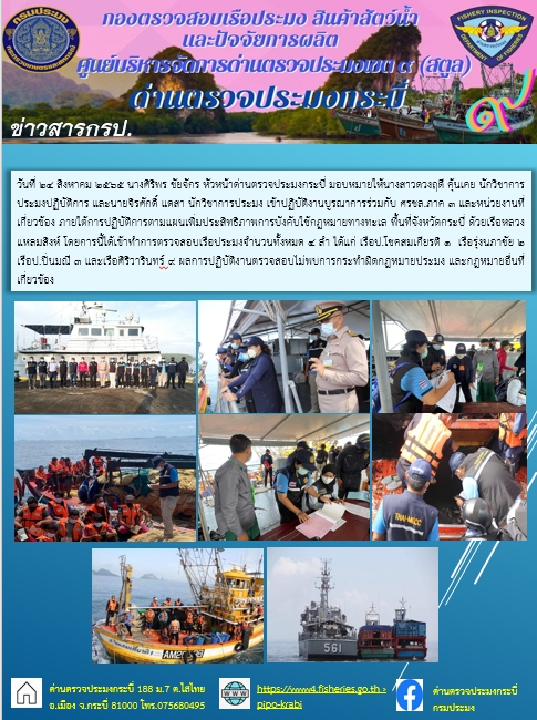 ร่วมบูรณาการตรวจร่วมเรือประมงและแรงงำนประมงในทะเลพื้นที่จังหวัดกระบี่..คลิก