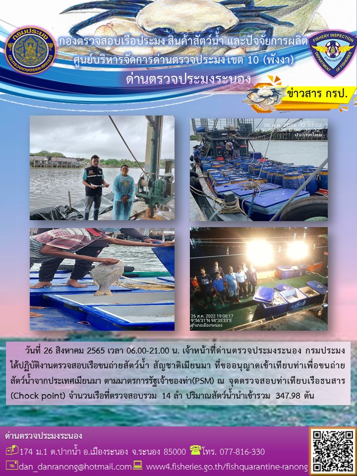 รายงานผลการตรวจเรือขนถ่ายสัตว์น้ำจากประเทศเมียนมาร์..คลิก