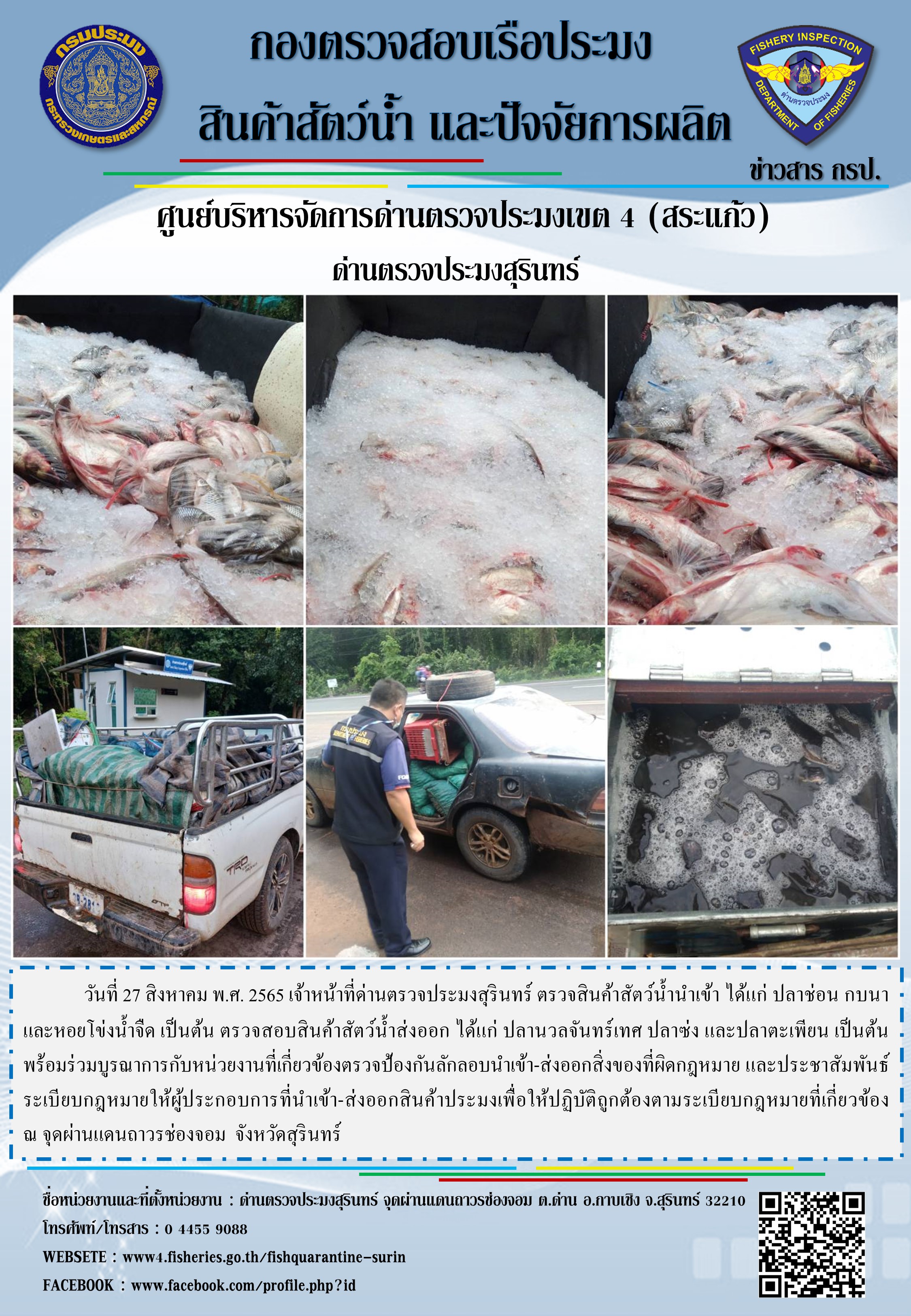 ผลการปฏิบัติงานด่านตรวจประมงสุรินทร์ วันที่ 27 สิงหาคม พ.ศ.2565 ณ จุดผ่านแดนถาวรช่องจอม..คลิก