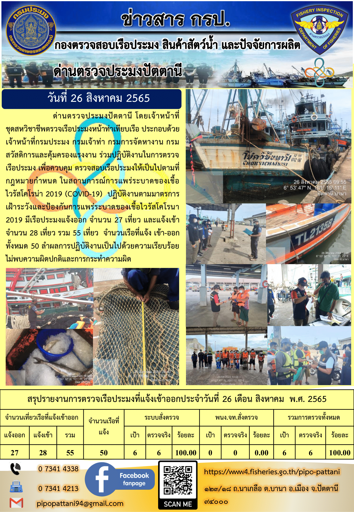 ข่าวสารการปฏิบัติงาน ด่านตรวจประมงปัตตานี 26 ส.ค. 65..คลิก