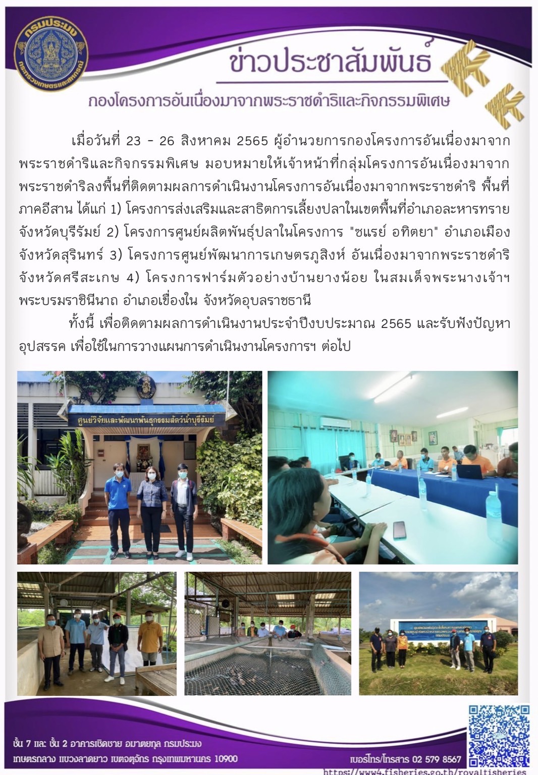 วันที่ 23 - 26 สิงหาคม 2565 ผู้อำนวยการกองโครงการอันเนื่องมาจากพระราชดำริและกิจกรรมพิเศษ มอบหมายให้เจ้าหน้าที่กลุ่มโครงการอันเนื่องมาจากพระราชดำริลงพื้นที่ติดตามผลการดำเนินงานโครงการอันเนื่องมาจากพระราชดำริ พื้นที่ภาคอีสาน..คลิก