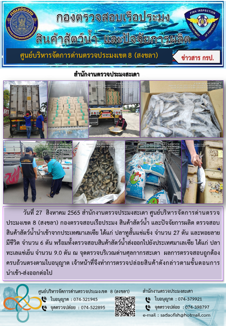 ประชาสัมพันธ์การปฏิบัติงาน วันที่ 27 สิงหาคม 2565 สำนักงานตรวจประมงสะเดา..คลิก