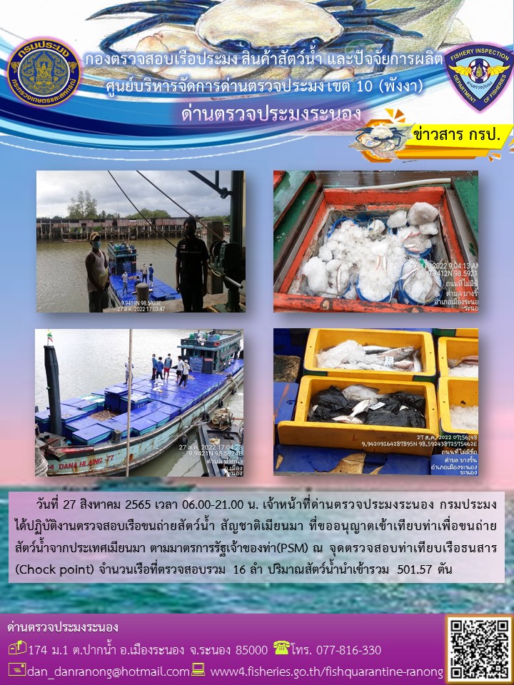 รายงานผลการตรวจเรือขนถ่ายสัตว์น้ำจากประเทศเมียนมาร์..คลิก