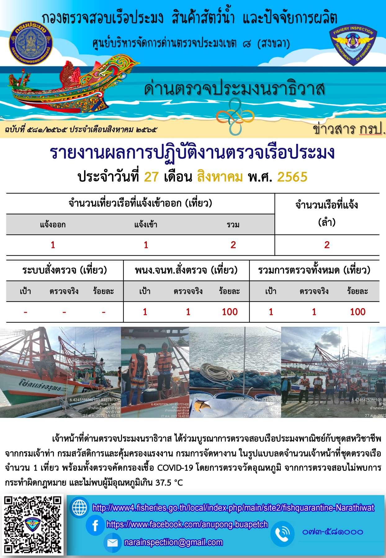 ประชาสัมพันธ์ด่านตรวจประมงนราธิวาส ประจำวันที่ 27 สิงหาคม 2565..คลิก