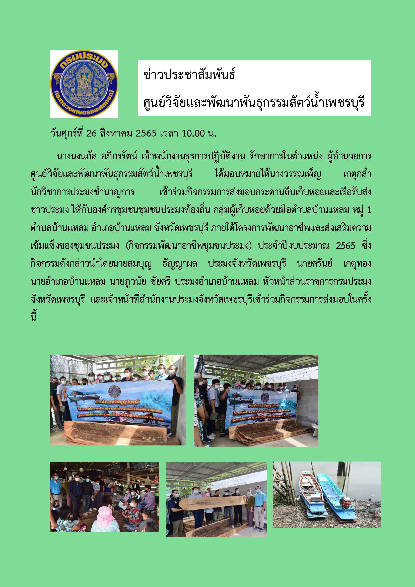 เข้าร่วมกิจกรรมการส่งมอบกระดานถีบเก็บหอยและเรือรับส่งชาวประมง ให้กับองค์กรชุมชนชุมชนประมงท้องถิ่น..คลิก