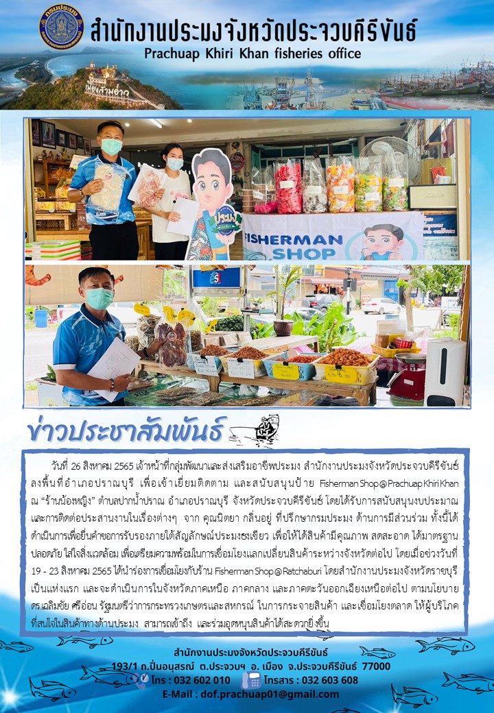 ติดตามและสนับสนุนป้าย Fisherman Shop พื้นที่อำเภอปราณบุรี
