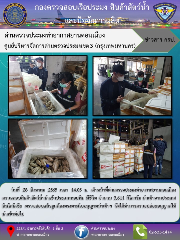ตรวจสอบสินค้าสัตว์น้ำนำเข้า..คลิก