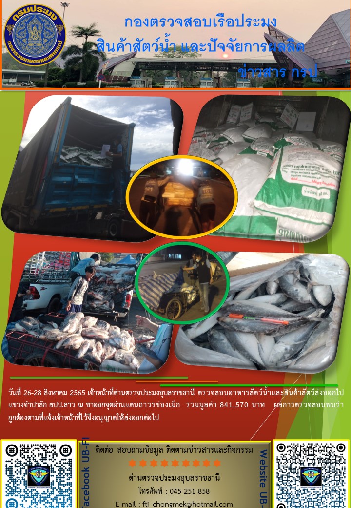ภาพข่าวสารด่านฯ ผลการปปฏิบัติงาน ในระหว่างวันที่  26-28 สิงหาคม 2565..คลิก