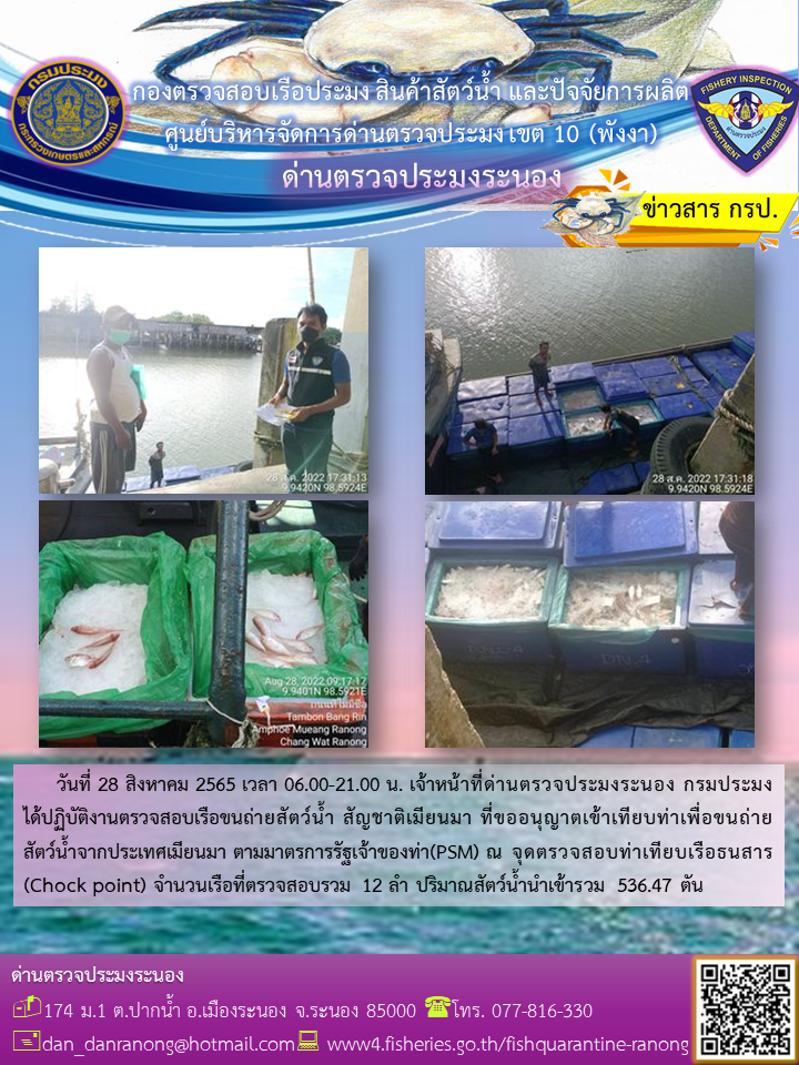 รายงานผลการตรวจเรือขนถ่ายสัตว์น้ำจากประเทศเมียนมาร์..คลิก