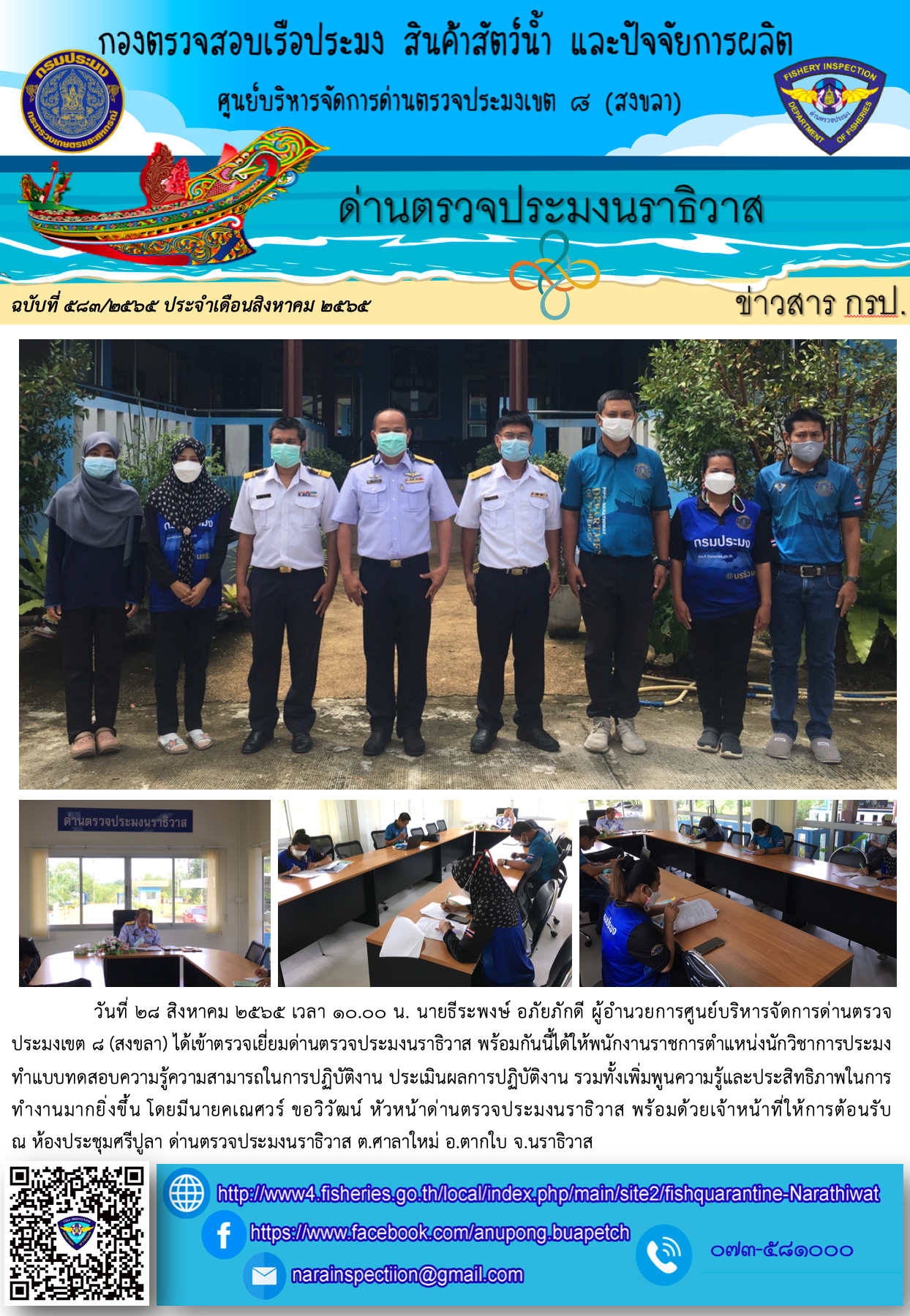 ประชาสัมพันธ์ด่านตรวจประมงนราธิวาส ประจำวันที่ 28 สิงหาคม 2565..คลิก