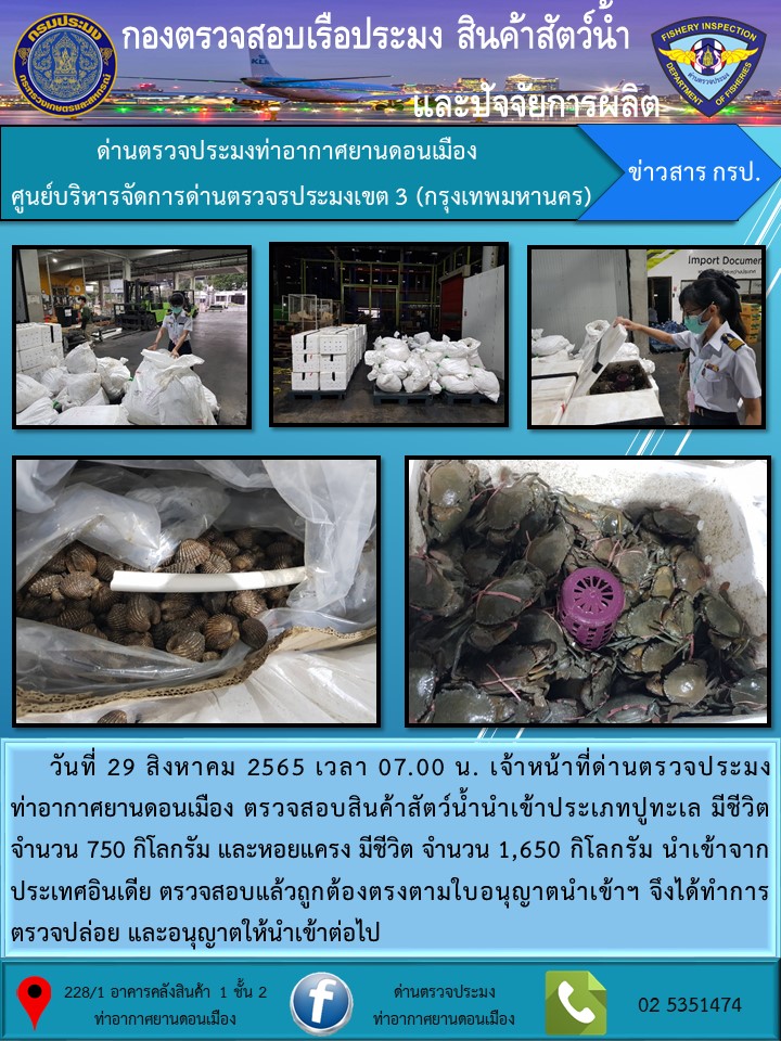 ตรวจสอบสินค้าสัตว์น้ำนำเข้า..คลิก