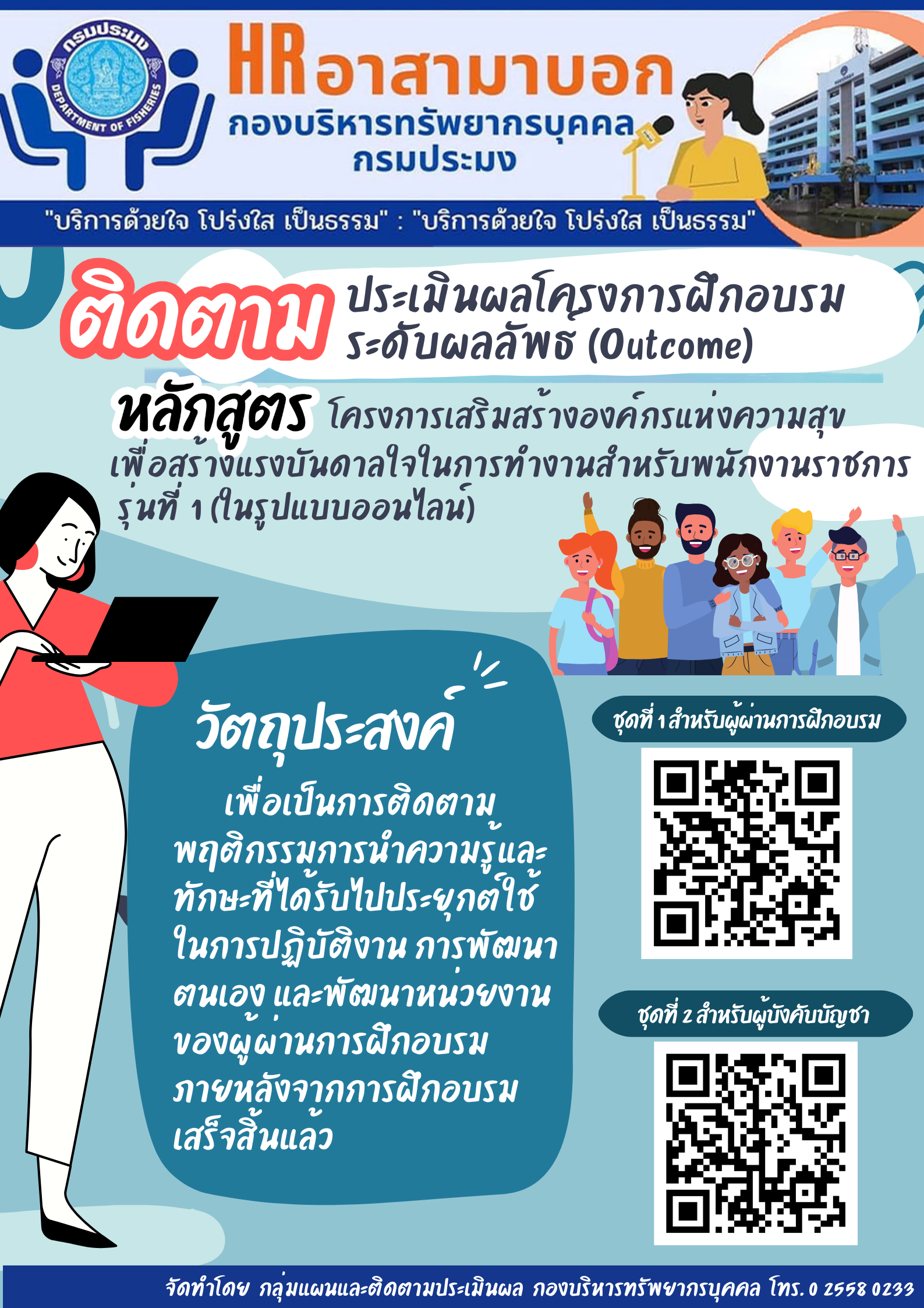 ติดตามประเมินผลโครงการฝึกอบรมระดับผลลัพธ์ (Outcome)..คลิก
