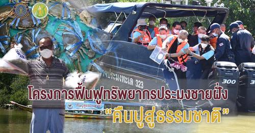 โครงการฟื้นฟูทรัพยากรชายฝั่ง 