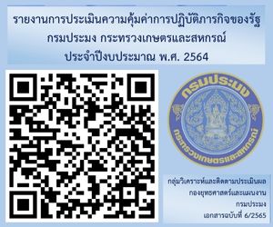 รายงานการประเมินความคุ้มค่าในการปฏิบัติภารกิจของกรมประมง กระทรวงเกษตรและสหกรณ์ ประจำปีงบประมาณ พ.ศ. 2564