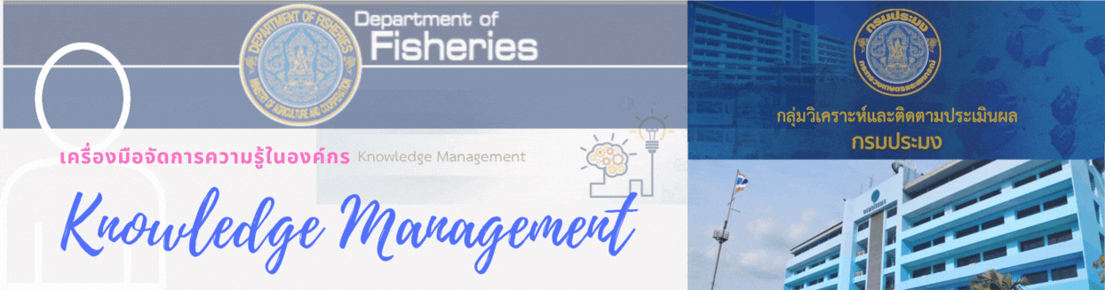 เครื่องมือจัดการความรู้ในองค์กร (Knowledge Management) กลุ่มวิเคราะห์และติดตามประเมิน