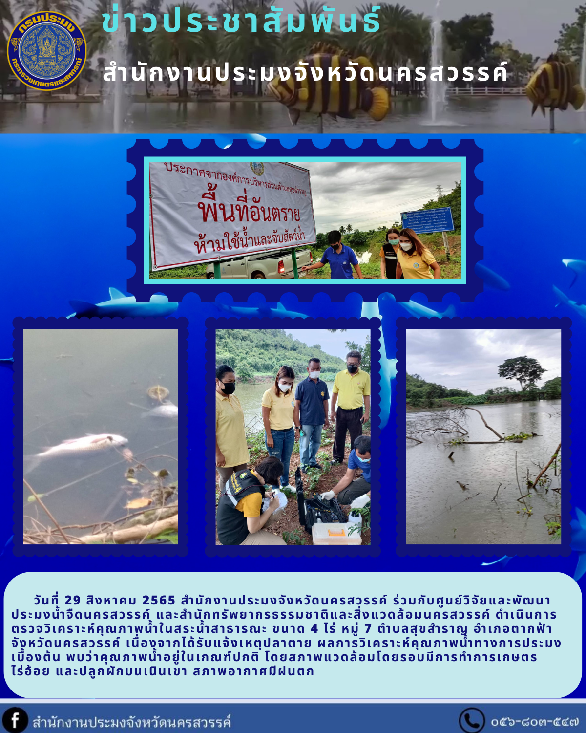 ตรวจวิเคราะห์คุณภาพน้ำ สระน้ำสาธารณะ..คลิก