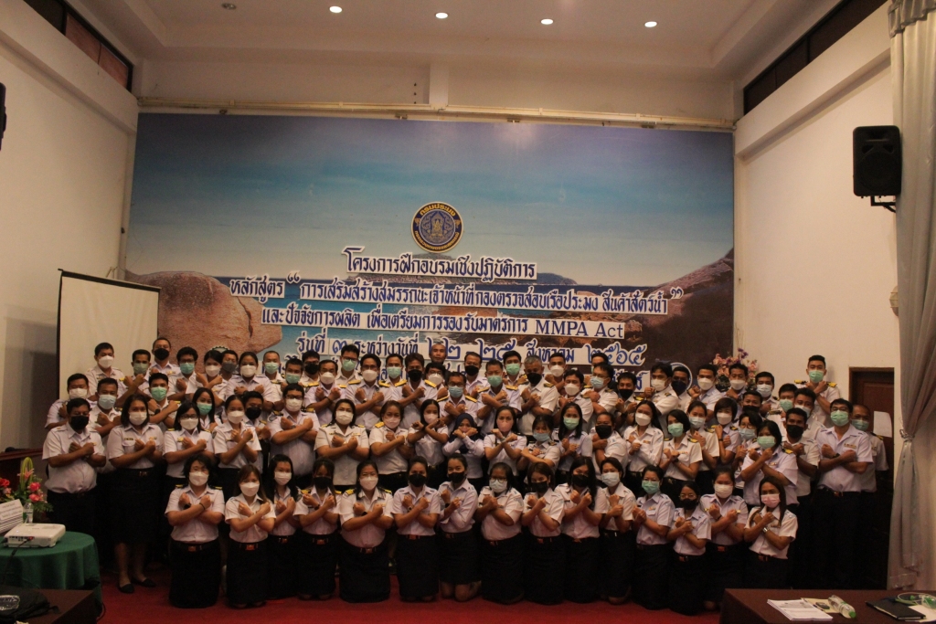 เข้าร่วมอบรมเชิงปฏิบัติการบุคลากรกรมประมง หลักสูตร การเสริมสร้างสมรรถนะเจ้าหน้าที่ กองตรวจสอบเรือประมง สินค้าสัตว์น้ำ และปัจจัยการผลิต เพื่อเตรียมการรองรับมาตรการ MMPA รุ่นที่ 3..คลิก