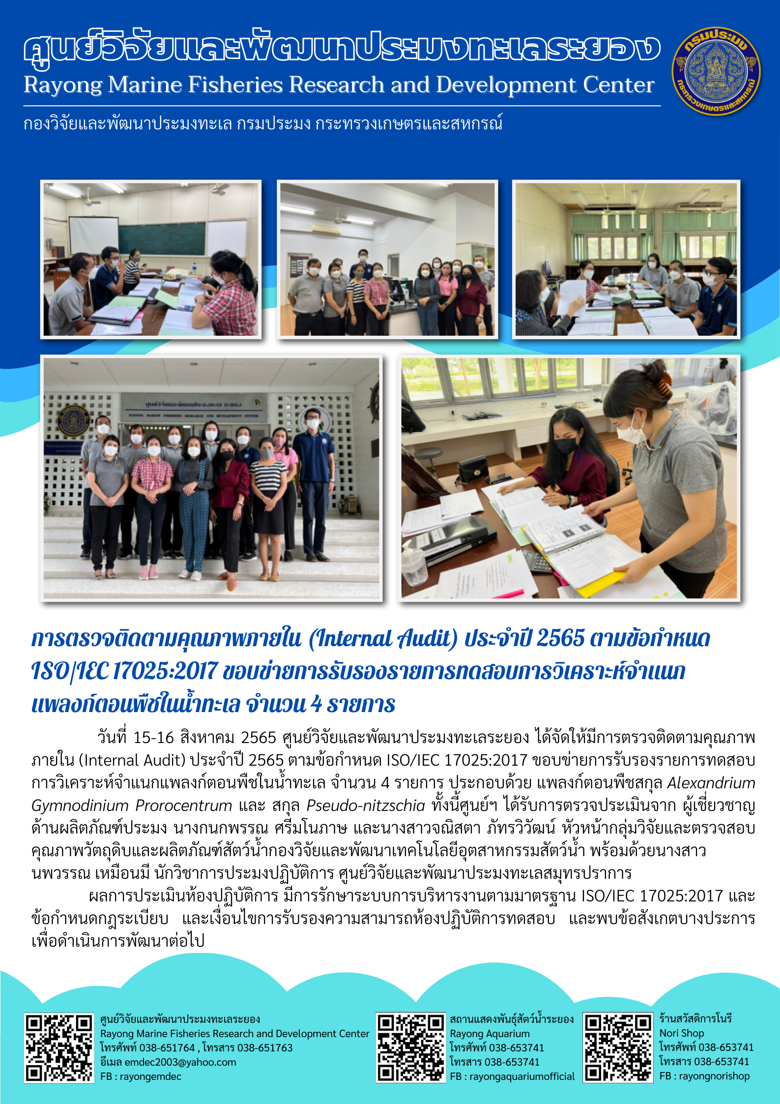 การตรวจติดตามคุณภาพภายใน (Internal Audit) ประจำปี 2565 ตามข้อกำหนด ISO/IEC 17025:2017 ขอบข่ายการรับรองรายการทดสอบการวิเคราะห์จำแนกแพลงก์ตอนพืชในน้ำทะเล จำนวน 4 รายการ