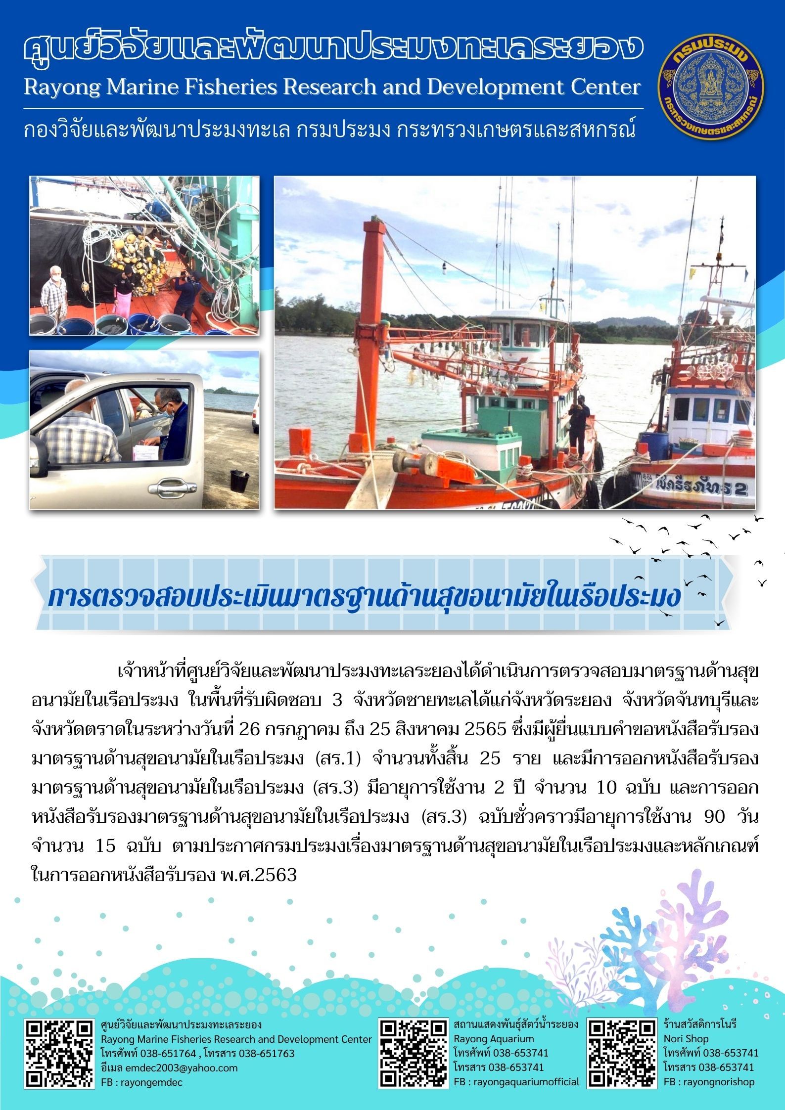 การตรวจสอบประเมินมาตรฐานด้านสุขอนามัยในเรือประมง