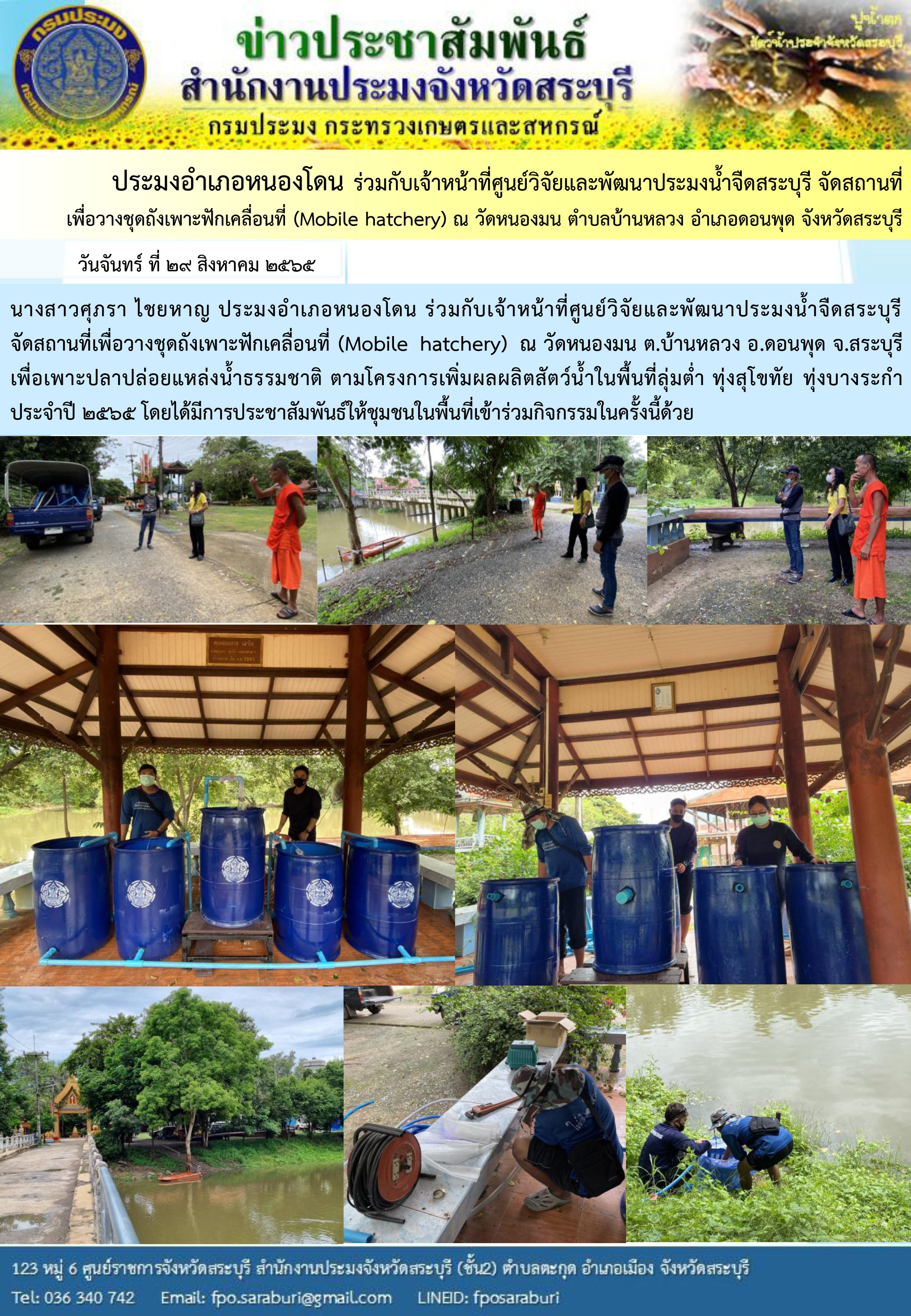 ภารกิจประจำวันที่ 2ุ9 สิงหาคม 2565 สำนักงานประมงจังหวัดสระบุรี..คลิก