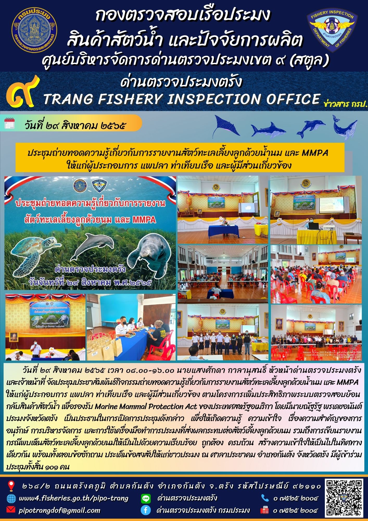 ประชุมประชาสัมพันธ์กิจกรรมถ่ายทอดความรู้เกี่ยวกับการรายงานสัตว์ทะเลเลี้ยงลูกด้วยน้ำนม และ MMPA ให้แก่ผู้ประกอบการ แพปลา ท่าเทียบเรือ และผู้มีส่วนเกี่ยวข้อง..คลิก