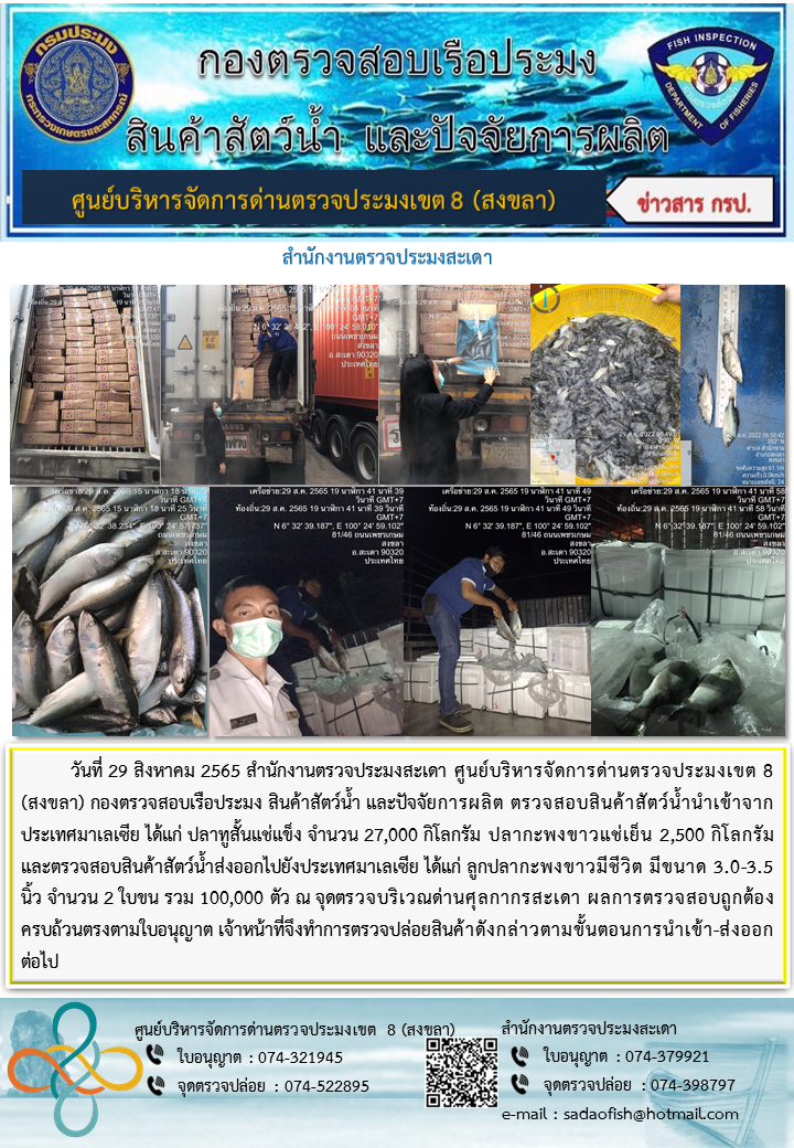ประชาสัมพันธ์การปฏิบัติงาน วันที่ 29 สิงหาคม 2565 สำนักงานตรวจประมงสะเดา..คลิก