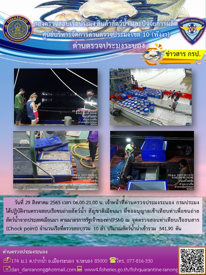 รายงานผลการตรวจเรือขนถ่ายสัตว์น้ำจากประเทศเมียนมาร์..คลิก