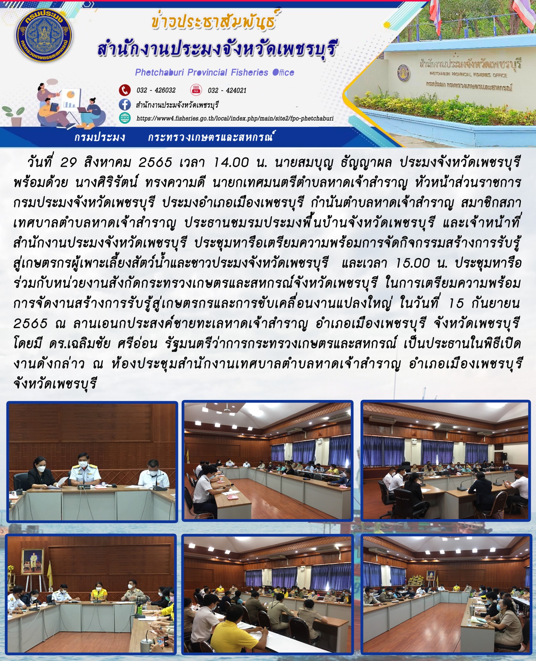ประชุมหารือเตรียมความพร้อมการจัดกิจกรรมสร้างการรับรู้สู่เกษตรกรผู้เพาะเลี้ยงสัตว์น้ำและชาวประมงจังหวัดเพชรบุรี  และเวลา 15.00 น. ประชุมหารือร่วมกับหน่วยงานสังกัดกระทรวงเกษตรและสหกรณ์จังหวัดเพชรบุรี ในการเตรียมความพร้อมการจัดงานสร้างการรับรู้สู่เกษตรกรและการขับเคลื่อนงานแปลงใหญ่..คลิก