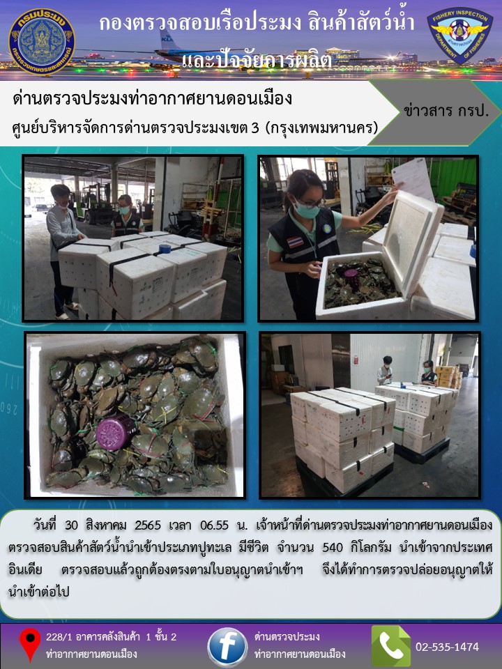 ตรวจสอบสินค้าสัตว์น้ำนำเข้า..คลิก