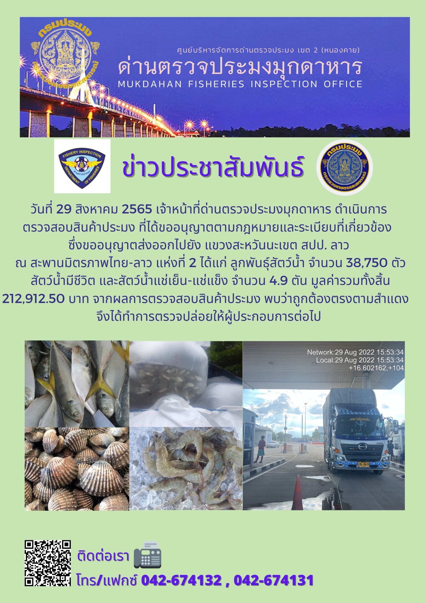 ข่าวประชาสัมพันธ์ด่านตรวจประมงมุกดาหาร วันที่ 29 สิงหาคม 2565..คลิก