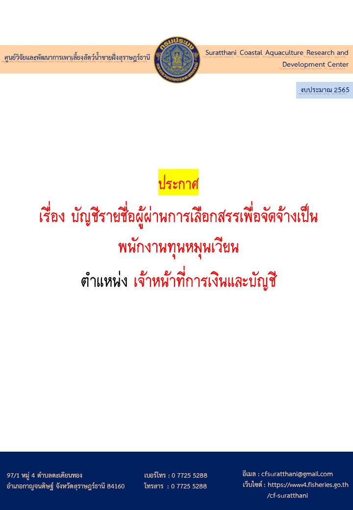 ประกาศกรมประมง เรื่อง บัญชีรายชื่อผู้ผ่านการเลือกสรรเพื่อจัดจ้างเป็นพนักงานทุนหมุนเวียน