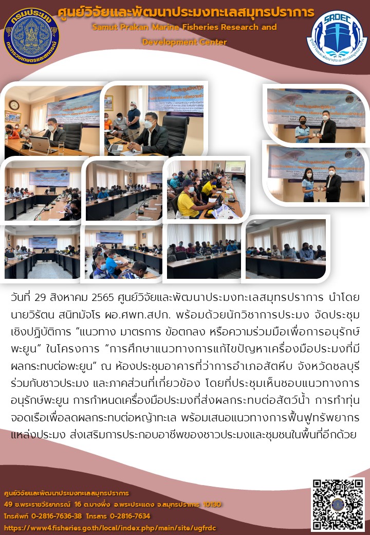 ศูนย์วิจัยและพัฒนาประมงทะเลสมุทรปราการจัดประชุมเชิงปฏิบัติการ “แนวทาง มาตรการ ข้อตกลง หรือความร่วมมือเพื่อการอนุรักษ์พะยูน” ในโครงการ “การศึกษาแนวทางการแก้ไขปัญหาเครื่องมือประมงที่มีผลกระทบต่อพะยูน”..คลิก
