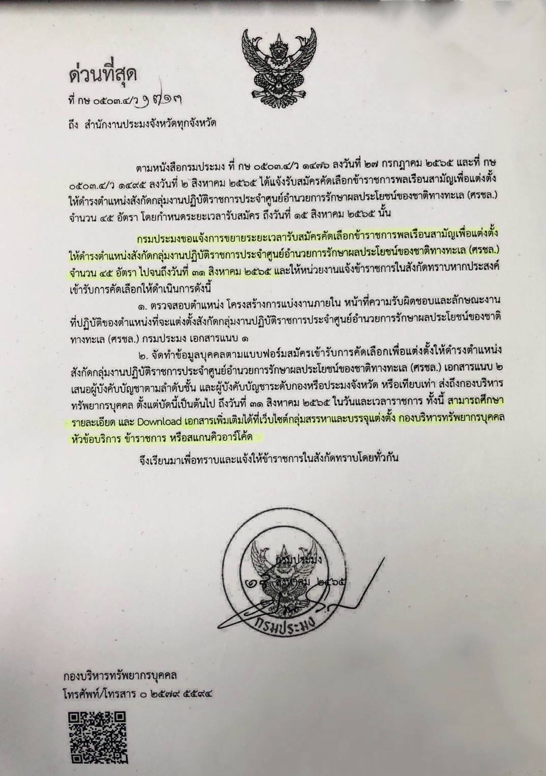 กรมประมงขอแจ้งการขยายระยะเวลารับสมัครคัดเลือกข้าราชการพลเรือนสามัญเพื่อแต่งตั้ง ให้ดำรงตำแหน่งสังกัดกลุ่มงานปฏิบัติราชการประจำศูนย์อำนวยการรักษาผลประโยชน์ของชาติทางทะเล (ศรชล.)๔๕ อัตรา ไปจนถึงวันที่ ๓๑ สิงหาคม ๒๕๖๕..คลิก