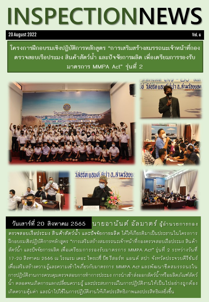 โครงการฝึกอบรมเชิงปฏิบัติการหลักสูตร “การเสริมสร้างสมรรถนะเจ้าหน้าที่กองตรวจสอบเรือประมง สินค้าสัตว์น้ำ และปัจจัยการผลิต เพื่อเตรียมการรองรับมาตรการ MMPA Act” รุ่นที่ 2..คลิก