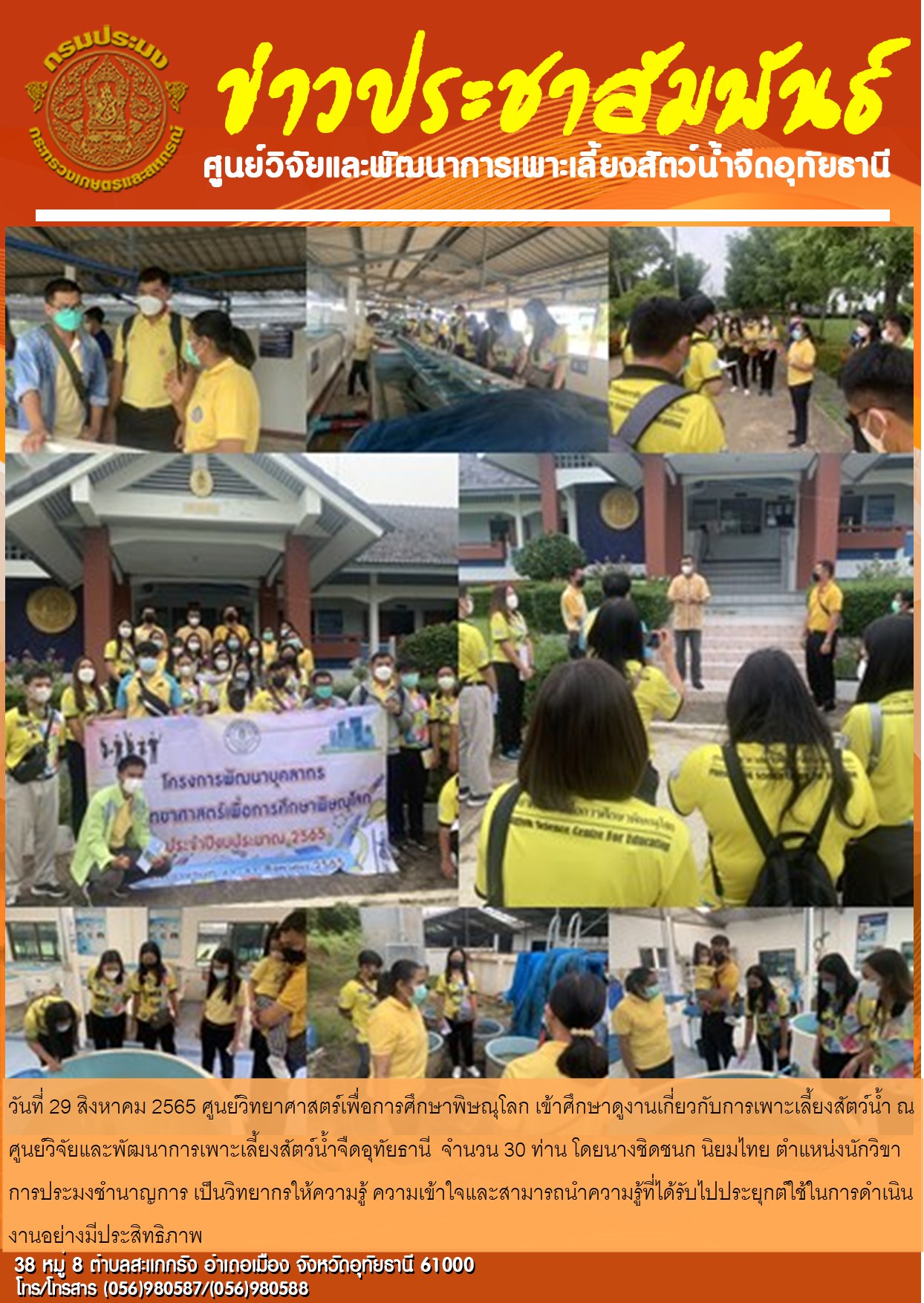 วันที่ 29 สิงหาคม 2565 ศูนย์วิทยาศาสตร์เพื่อการศึกษาพิษณุโลก เข้าศึกษาดูงานเกี่ยวกับการเพาะเลี้ยงสัตว์น้ำ ณ ศูนย์วิจัยและพัฒนาการเพาะเลี้ยงสัตว์น้ำจืดอุทัยธานี  จำนวน 30 ท่าน โดยนางชิดชนก นิยมไทย ตำแหน่งนักวิขาการประมงชำนาญการ เป็นวิทยากรให้ความรู้ ความเข้าใจและสามารถนำความรู้ที่ได้รับไปประยุกต์ใช้ในการดำเนินงานอย่างมีประสิทธิภาพ