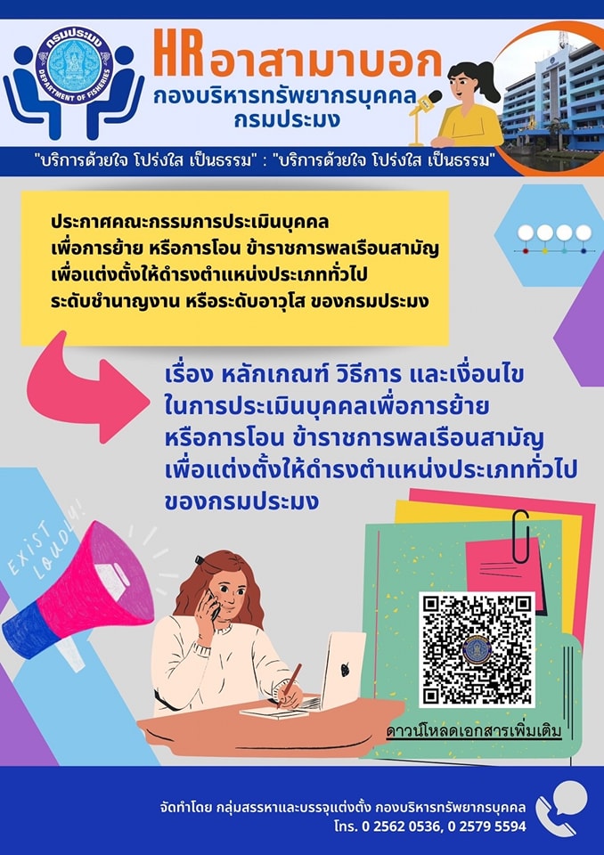 ประกาศคณะกรรมการประเมินบุคคลเพื่อการย้าย หรือการโอน ข้าราชการพลเรือนสามัญ..คลิก