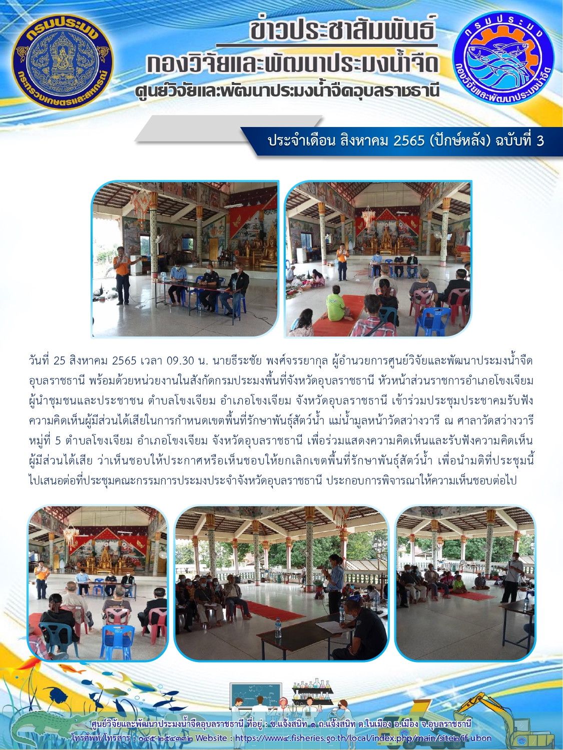 ข่าวประชาสัมพันธ์ ประจำเดือน สิงหาคม 2565 (ปักษ์หลัง) ฉบับที่ 3
