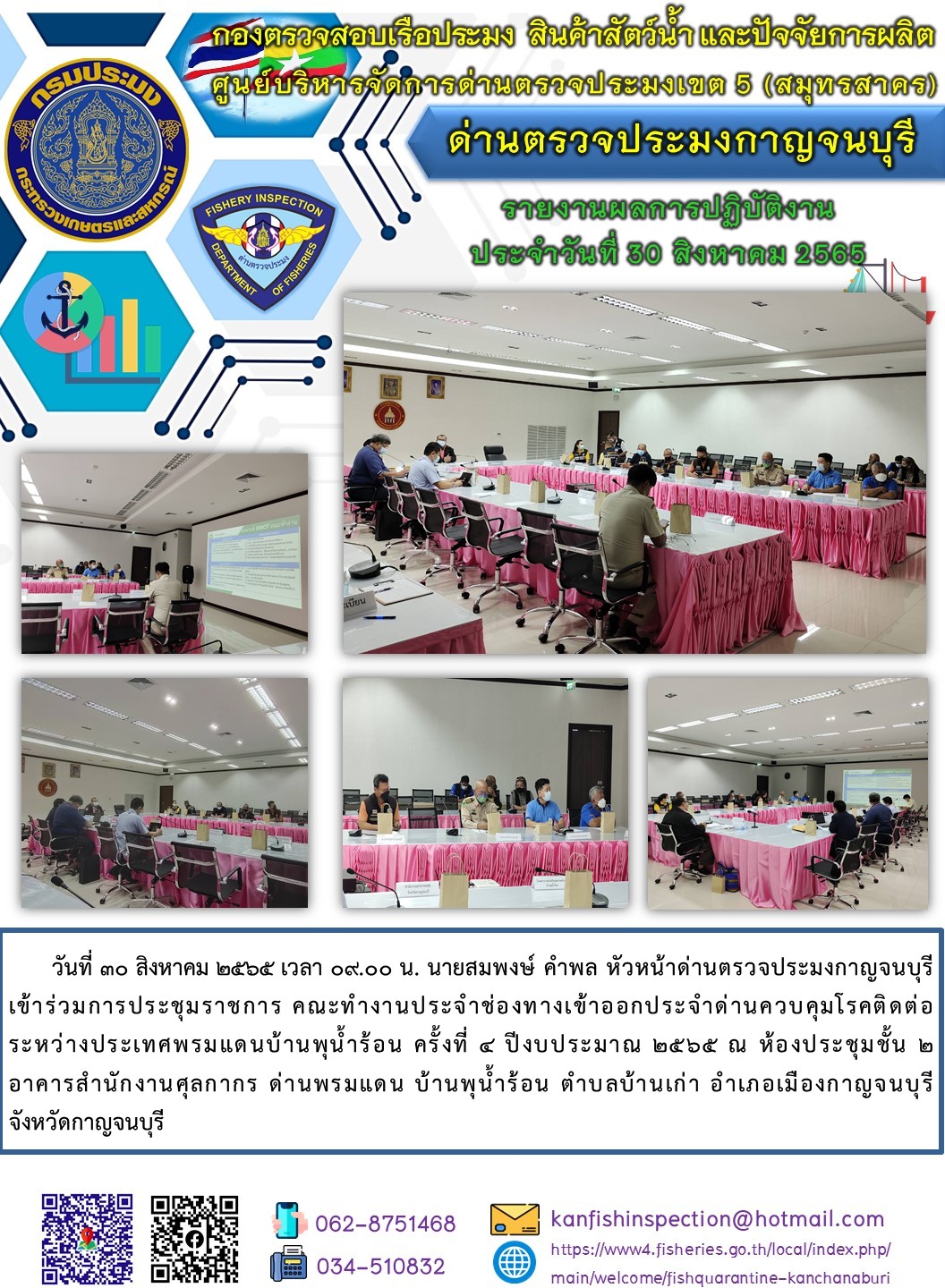 นายสมพงษ์ คำพล หัวหน้าด่านตรวจประมงกาญจนบุรี เข้าร่วมการประชุมราชการ คณะทำงานประจำช่องทางเข้าออกประจำด่านควบคุมโรคติดต่อระหว่างประเทศพรมแดนบ้านพุน้ำร้อน ครั้งที่ 4 ปีงบประมาณ 2565..คลิก