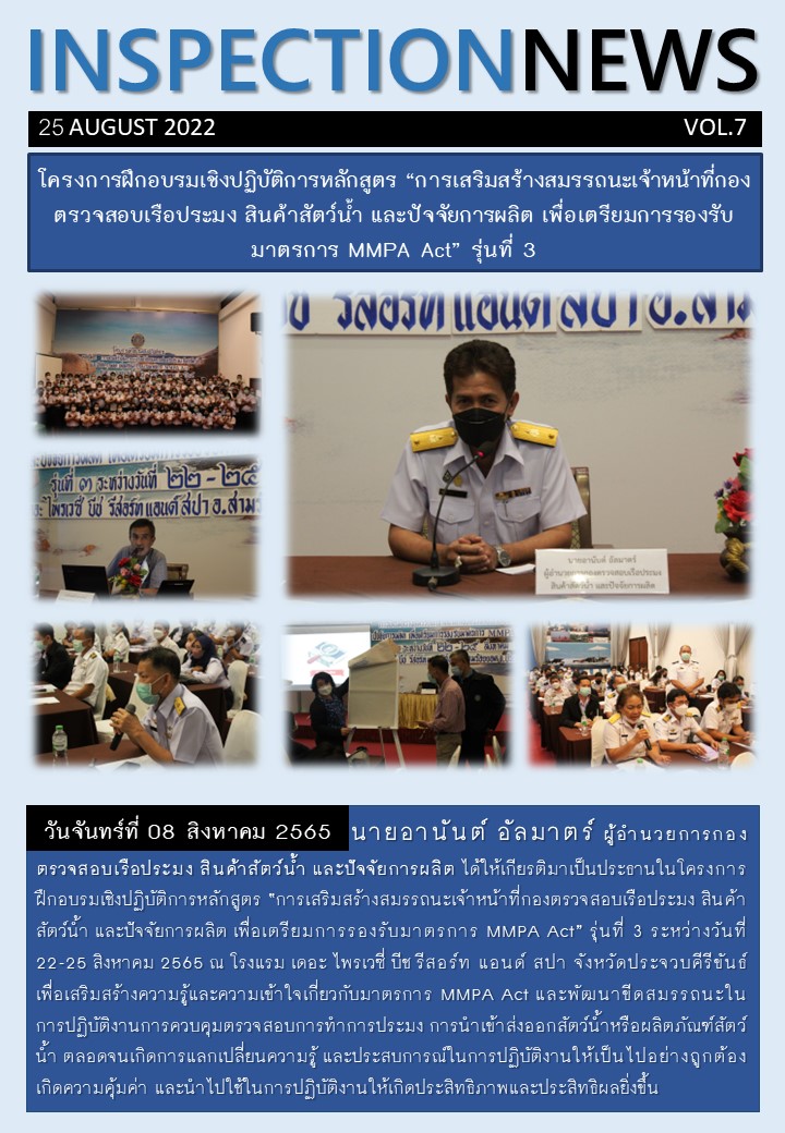 โครงการฝึกอบรมเชิงปฏิบัติการหลักสูตร “การเสริมสร้างสมรรถนะเจ้าหน้าที่กองตรวจสอบเรือประมง สินค้าสัตว์น้ำ และปัจจัยการผลิต เพื่อเตรียมการรองรับมาตรการ MMPA Act” รุ่นที่ 3..คลิก