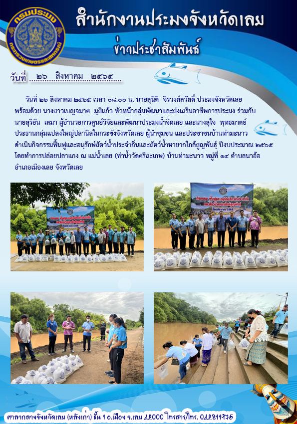 ดำเนินกิจกรรม ฟื้นฟูและอนุรักษ์สัตว์น้ำประจำถิ่นและสัตว์น้ำหายากใกล้สูญพันธุ์ ปีงบประมาณ 2565..คลิก