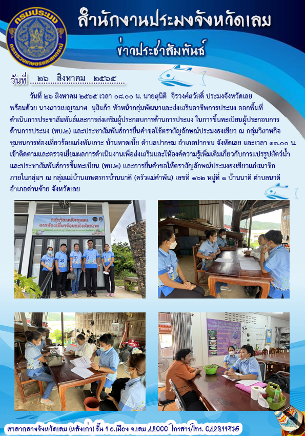 ประชาสัมพันธ์และการส่งเสริมผู้ประกอบการด้านการประมง ในการขึ้นทะเบียนผู้ประกอบการด้านการประมง (ทบ.2) และประชาสัมพันธ์การยื่นคำขอใช้ตราสัญลักษณ์ประมงธงเขียว