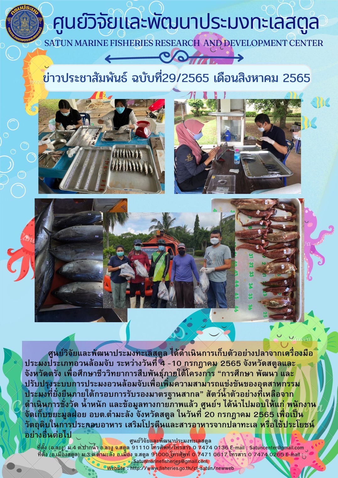ข่าวประชาสัมพันธ์ ฉบับที่ 29/2565..คลิก